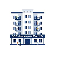 ООО"Жилищное РЭУ №8"