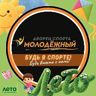 Дворец спорта "Молодёжный"
