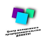 ДОННУЭТ Центр Молодежного предпринимательства