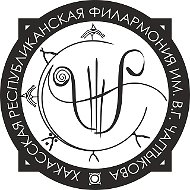 Хакасская филармония