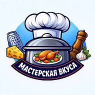 Мастерская Вкуса 👩‍🍳