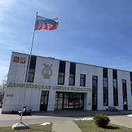Демиховская детская школа искусств