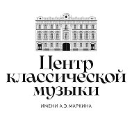 Центр классической музыки им. А. Э.  Маркина