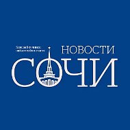 Новости Сочи