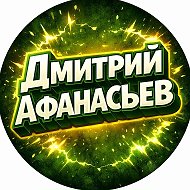 Дмитрий Афанасьев