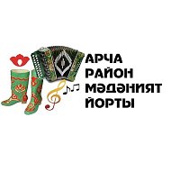 МБУ "Арский РДК" Арского муниципального района РТ