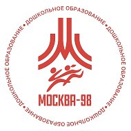 Дошкольное образование «Москва-98»