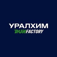УРАЛХИМ RUN FACTORY