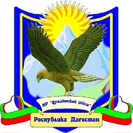 Администрация МР Цумадинский район