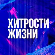 Хитрости жизни - Лайфхак на заметку