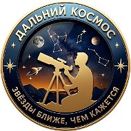 Дальний космос | Астрофотография и астрономия для всех