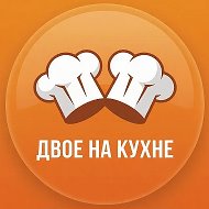 Двое на кухне 🥘
