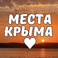 Места Крыма