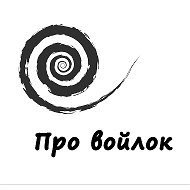 Про войлок и валяние с Кларой Ру