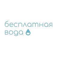 Бесплатная Вода