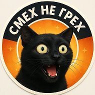 Смех не грех