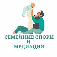"Семейные споры и медиация"