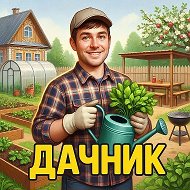 ДачниК / Дача / Сад / Огород