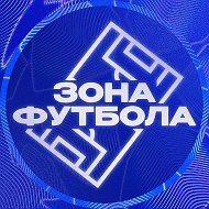 ЗОНА ФУТБОЛА