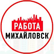 Объявления Работа Михайловск