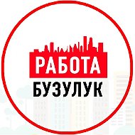 Объявления Работа в Бузулуке