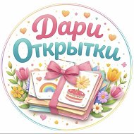 Дари Открытки🎁
