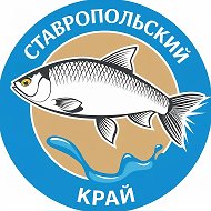 Рыбалка в Ставропольском крае