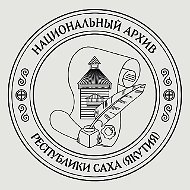 Национальный архив Якутии