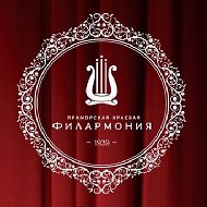 Приморская краевая филармония