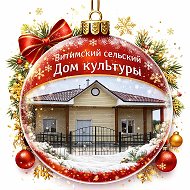 МБУК "Витимский СДК"