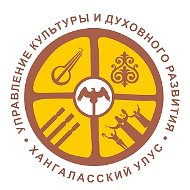 Управление культуры и духовного развития МР «Хангаласский улус»