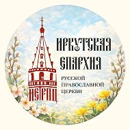 Иркутская Епархия