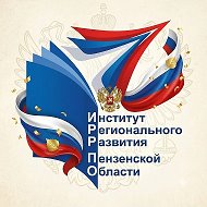 Институт регионального развития Пензенской области