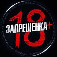 ЗАПРЕЩЕНКА