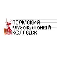 ГБПОУ "Пермский музыкальный колледж"