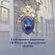 Следком Воронеж