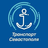 Транспорт Севастополя