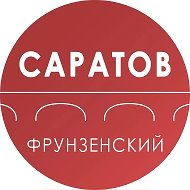Администрация Фрунзенского района Саратова