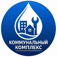 МУП "Коммунальный комплекс"