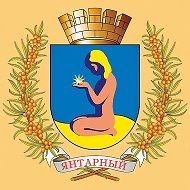 МУП «ЭО-ЯНТАРНЫЙ»