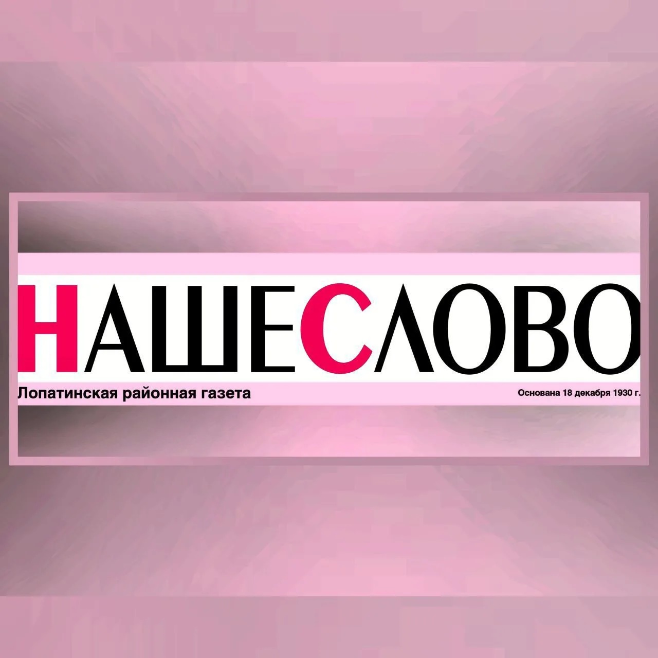 Лопатинская районная газета «Наше слово»
