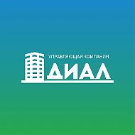 УК ДИАЛ