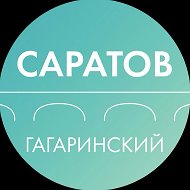 Департамент Гагаринского района Саратова
