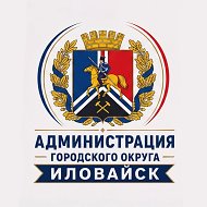 АДМИНИСТРАЦИЯ ГОРОДСКОГО ОКРУГА ИЛОВАЙСК