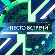 МЕСТО ВСТРЕЧИ