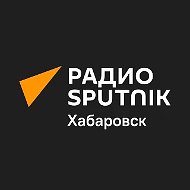 Радио Sputnik Хабаровск