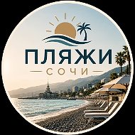 Пляжи ⛱️ Сочи