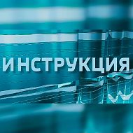 Инструкция 📓