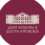 Центр культуры и досуга г. Куровское