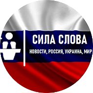 Сила Слова Новости, Россия, Украина, Мир